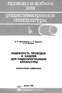 Надежность проводов и кабелей для радиоэлектронной аппаратуры — обложка книги.