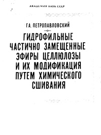 Гидрофильные частично замещенные эфиры целлюлозы и их модификация путем химического сшивания — обложка книги.