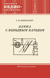 Массовая радиобиблиотека. Вып. 179. Лампа с холодным катодом — обложка книги.