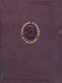 В. Р. Вильямс. Избранные сочинения. Том 1. Работы по почвоведению (1898-1931) — обложка книги.