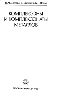 Комплексоны и комплексонаты металлов — обложка книги.