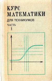 Курс математики для техникумов. Часть I — обложка книги.