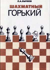 Шахматный Горький — обложка книги.