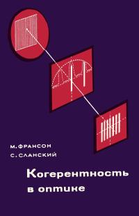 Когерентность в оптике — обложка книги.