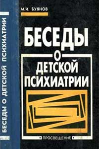 Беседы о детской психиатрии — обложка книги.