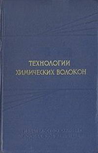 Технология производства химических волокон — обложка книги.