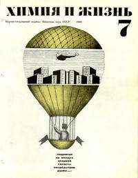 Химия и жизнь №07/1969 — обложка журнала.