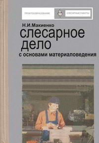 Слесарное дело с основами материаловедения — обложка книги.