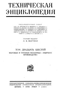 Техническая энциклопедия. Том 26. Шаровые и трубные мельницы – Ящичное производство — обложка книги.