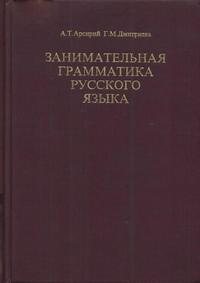 Занимательная грамматика русского языка — обложка книги.