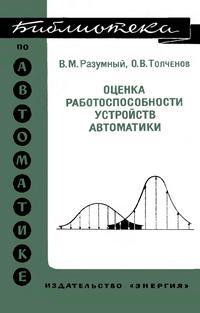 Библиотека по автоматике, вып. 569. Оценка работоспособности устройств автоматики — обложка книги.