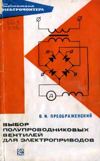 Библиотека электромонтера, выпуск 344. Выбор полупроводниковых вентилей для электроприводов — обложка книги.