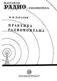 Массовая радиобиблиотека. Вып. 42. Практика радиомонтажа — обложка книги.