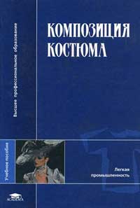 Композиция костюма — обложка книги.