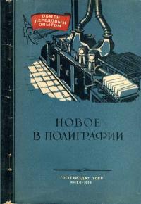 Обмен передовым опытом. Новое в полиграфии. Выпуск 10 — обложка книги.