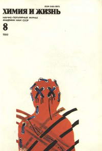Химия и жизнь №08/1989 — обложка журнала.