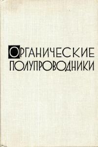 Органические полупроводники — обложка книги.