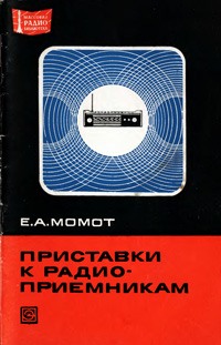 Массовая радиобиблиотека. Вып. 819. Приставки к радиоприемникам — обложка книги.
