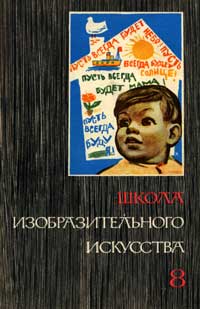 Школа изобразительного искусства №8 — обложка книги.