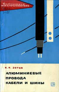 Библиотека электромонтера, выпуск 187. Алюминиевые провода, кабели и шины — обложка книги.