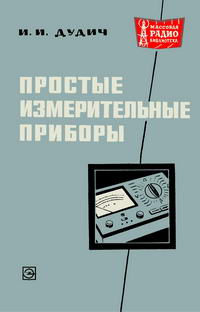 Массовая радиобиблиотека. Вып. 751. Простые измерительные приборы — обложка книги.