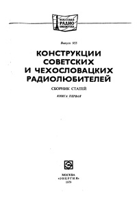 Массовая радиобиблиотека. Вып. 955. Конструкции советских и чехословацких радиолюбителей. Кн. 1 — обложка книги.