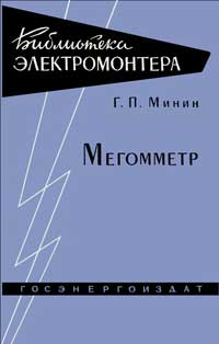 Библиотека электромонтера, выпуск 86. Мегомметр — обложка книги.