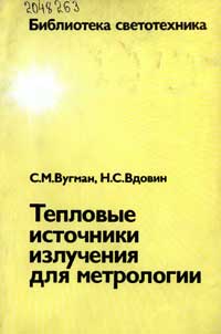 Библиотека светотехника, выпуск 17. Тепловые источники излучения для метролоrии — обложка книги.