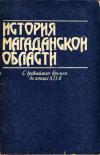 История Магаданской области с древнейших времен до конца XIX века — обложка книги.