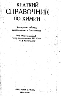 Краткий справочник по химии — обложка книги.