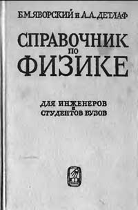 Справочник по физике для студентов вузов и инженеров — обложка книги.