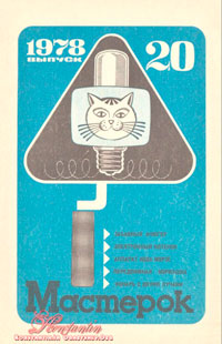 Мастерок №20/1978 — обложка журнала.