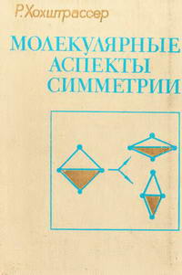 Молекулярные аспекты симметрии — обложка книги.