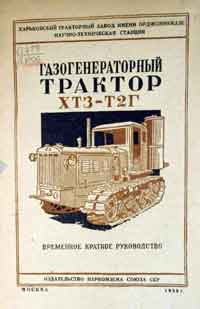 Газогенераторный трактор ХТЗ-Т2Г. Временное краткое руководство — обложка книги.