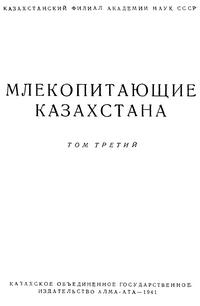 Млекопитающие Казахстана. Том 3. Копытные — обложка книги.