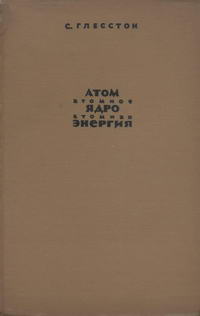 Атом. Атомное ядро. Атомная энергия — обложка книги.