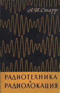 Радиотехника и радиолокация — обложка книги.