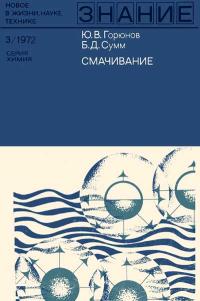 Новое в жизни, науке и технике. Химия. №3/1972. Смачивание — обложка книги.