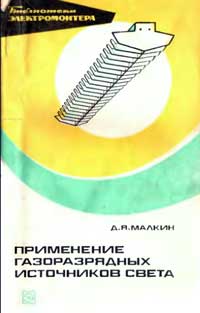 Библиотека электромонтера, выпуск 414. Применение газоразрядных источников света — обложка книги.