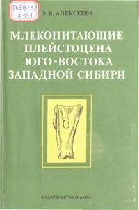 Млекопитающие плейстоцена юго-востока Западной Сибири (хищные, хоботные, копытные) — обложка книги.