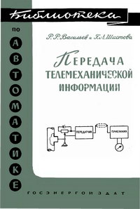 Библиотека по автоматике, вып. 19. Передача телемеханической информации — обложка книги.