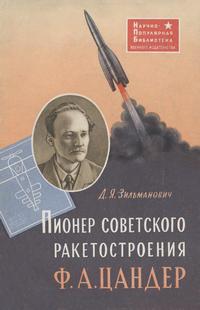 Пионер советского ракетостроения Ф. А. Цандер — обложка книги.