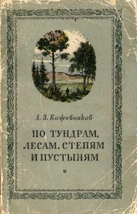 По тундрам, лесам, степям и пустыням — обложка книги.