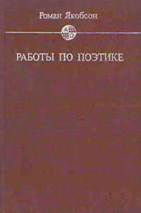 Работы по поэтике — обложка книги.