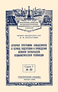 Лекции обществ по распространению политических и научных знаний. Аграрная программа большевиков в период подготовки и проведения Великой Октябрьской социалистической революции — обложка книги.