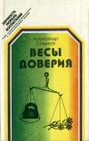 Личность. Мораль. Воспитание. Весы доверия — обложка книги.
