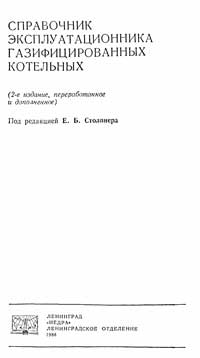 Справочник эксплуатационника газифицированных котельных — обложка книги.