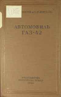 Автомобиль ГАЗ-42 — обложка книги.