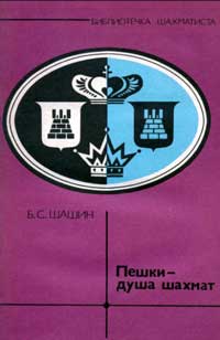 Библиотечка шахматиста. Пешки — душа шахмат — обложка книги.