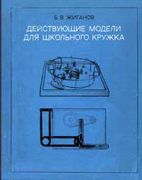 Действующие модели для школьного кружка — обложка книги.
